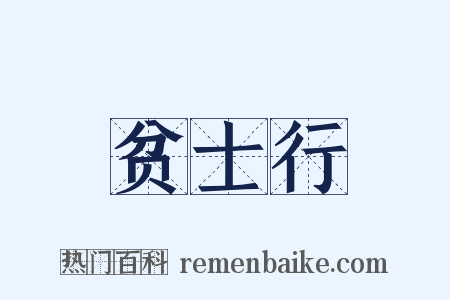 贫士行是什么意思的图片